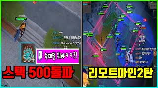 나딘 스택 500돌파 리모트마인까지 레전드 판ㅋㅋ [블랙 서바이벌 영원회귀]