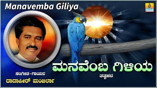 Manavemba Giliya ಮನವೆಂಬ ಗಿಳಿಯ | Thathva Padagalu | Daadaphir Manjrla | Jhankar Music Golden