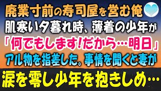 【感動する話】廃業寸前の寿司屋を営む俺。ある日の夕暮れボロボロの少年が「何でもします!だから…明日」とアル物を指差した。妻と顔を見合わせ事情を聞くと妻は涙を零し少年を抱きしめて…【泣ける話】朗読