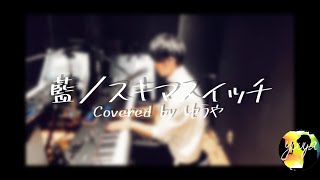 【初のピアノ両手弾き語りカバー】藍/スキマスイッチ