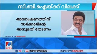 സിബിഐ അന്വേഷണങ്ങൾക്കുള്ള മുൻകൂർ അനുമതി റദ്ദാക്കി തമിഴ്നാട് സർക്കാർ | CBI