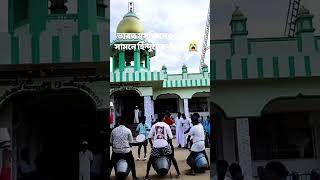 মসজিদের সামনে গান বাজনা নাউজুবিল্লাহ #foryou #viralvideochallenge #islamicshorts #mosque #shorts