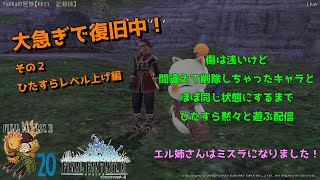 【FF11】削除しちゃったキャラとほぼ同じ状態になるまで黙々と復旧する配信　その２【Taliliaの冒険：＃８０ その他】