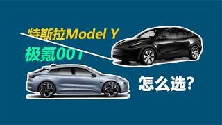 【电动车对决】30万预算：特斯拉Model Y VS 极氪001，谁更胜一筹？