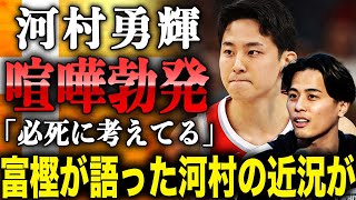 河村勇輝　「必死に考えてる」富樫勇樹が語った河村の近況とは！？中国で人気すぎて中国人同士が喧嘩の真相がやばかった！？