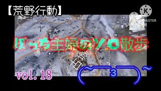 【荒野行動】ぼっち主婦のソロ散歩vol.18今日は花になろう！