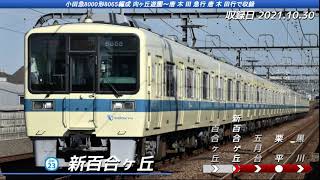 [全区間走行音] 小田急8000形8065編成 向ヶ丘遊園→唐木田 急行唐木田行で収録 三菱IGBT-VVVF 全密閉6極IM車