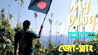 জো-ত্লাং অভিযান । Jow-Tlang Exploration । জোতলাং । Jotlang