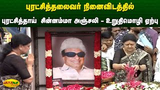 புரட்சித்தலைவர் நினைவிடத்தில் புரட்சித்தாய் சின்னம்மா அஞ்சலி - உறுதிமொழி ஏற்பு | Chinnamma | MGR