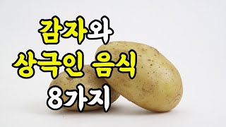 감자와 궁합이 안좋은 상극인 음식 8가지