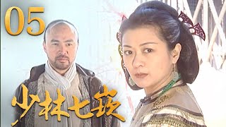 元彪 杨童舒 张庭主演！经典古装武打电视剧《少林七崁》第5集 | 中华武术 Chinese Kung Fu