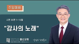 충신교회 2022년 11월 20일 주일예배