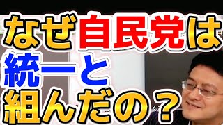 なぜ保守の自民党が韓国の統一教会と組んだのかを歴史とともに解説【チャンネルくらら切り抜き】