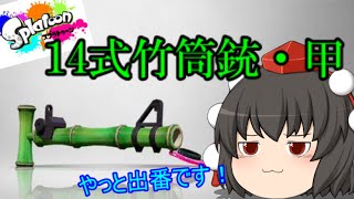 【ゆっくり実況】ゆっくり達が全力でイカになる！(21杯目)スプラトゥーン