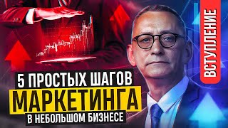 Как настроить ПРОСТОЙ маркетинг для Дохода? ...часть первая