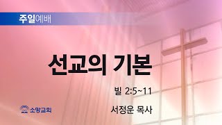 [소망교회] 선교의 기본 / 빌 2:5~11 / 주일설교 / 서정운 목사 / 20240922