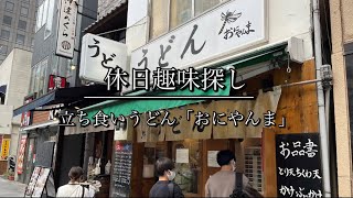 【休日ランチ】人気立ち食いうどん 「おにやんま」@人形町