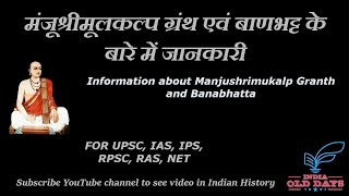 #01 मंजूश्रीमूलकल्प ग्रंथ एवं बाणभट्ट के बारे में जानकारी FOR UPSC, IAS, IPS, RPSC, RAS, NET