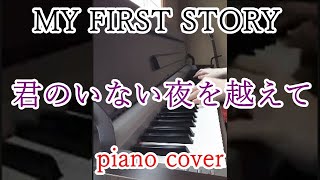 MY FIRST STORY / 君のいない夜を越えて piano cover　#shorts