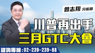 理周TV-20250224盤後-曾志翔 股昇翔起／川普再出手 三月GTC大會