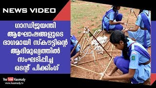 ഗാന്ധിജയന്തി ആഘോഷങ്ങളുടെ ഭാഗമായി സ്കൗട്ടിന്റെ ആഭിമുഖ്യത്തിൽ സംഘടിപ്പിച്ച ടെൻറ് പിക്കിംഗ്