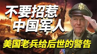 来自美国老兵的忠告：千万别向中国军人开枪，他们根本不怕子弹