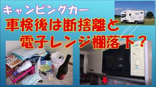 キャンピングカー 【車検後は断捨離と電子レンジ棚落下？】20200428