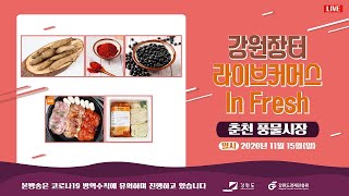 [다시보기] KSF 강원장터 라이브커머스 IN FRESH – 춘천풍물시장 2차