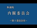 2022年4月19日 参議院 内閣委員会