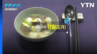 [짤막상식]한 해의 시작, 정월(正月) / YTN