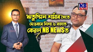 ৰেজাউল কৰিমৰ সৈতে ঋতুস্মিন শৰ্মাৰ 'পডকাষ্ট'। দেওবাৰে নিশা ৯ বজাত