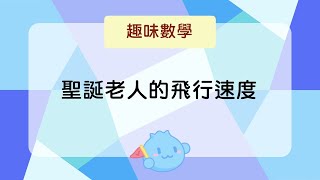 【趣味數學】聖誕老人的飛行速度｜洋蔥數學