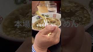 本場尾道で食べる尾道らーめん#shortvideo