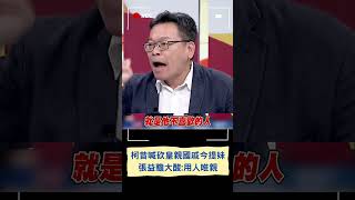 柯文哲昔喊砍皇親國戚 如今立委提名擬提柯美蘭自打臉? 張益贍酸: 用人唯親｜20230807｜#shorts