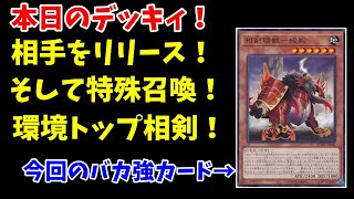 【ジュンキン寿司】【遊戯王】相手をリリースして場に出せ！相剣の隠れエース！相剣瑞獣（そうけんずいじゅう）-純鈞（じゅんきん）【対戦】