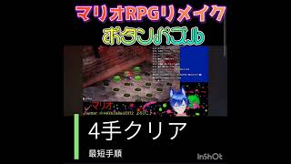 【マリオRPGリメイク】ボタンパズル【クッパ城】