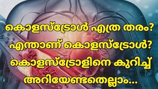 കൊളസ്ട്രോൾ എത്ര തരം?എന്താണ് കൊളെസ്ട്രോൾ? കൊളസ്ട്രോളിനെ കുറിച്ച് അറിയേണ്ടതെല്ലാം.|cholesterol |