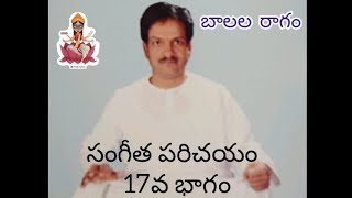 సంగీత పరిచయం 17వ భాగం