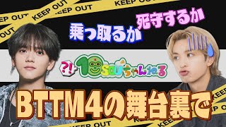 #54 【BTTM4の舞台裏で③】今年も乗っ取ってしまうのか!?  10SOUちゃんねる！