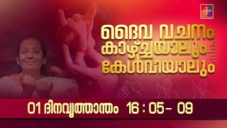 ദൈവവചനം കാഴ്‌ചയാലും കേൾവിയാലും || 01 ദിനവൃത്താന്തം - അദ്ധ്യായം 16 : 05 - 09 || ‪@powervisiontv‬