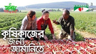 কৃষিকাজের জন্য জার্মানিতে | Migration for work- Bangladeshis and others | Shykh Seraj | Channel i |