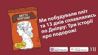 Ми побудували пліт з пляшок й дошок та 13 днів сплавлялись по Дніпру: Три історії про подорожі