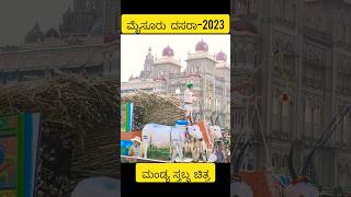 ಮೈಸೂರು ದಸರಾ-2023 ಮಂಡ್ಯ ಸ್ತಬ್ಧ ಚಿತ್ರ/Mysore Dasara