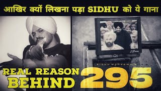 Real reason behind 295 song | Why Sidhu Moosewala wrote 295 song | Full Story behind 295