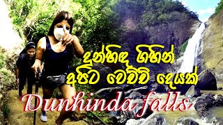 How to travel Dunhinda falls | Dunhinda Ella | travel channel Sinhala |  badulla | Dee walkers