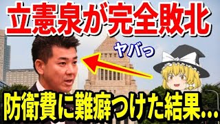 立憲民主党の泉代表が、安部元首相の防衛費に関する主張に難癖をつけ大炎上ww「彼は国民に不誠実だ」で、ブーメラン直撃で国民も呆れ顔・・・