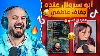 ردة فعل ماهركو على مقاطع التيك توك !🔥 أبو سروال يزحف لبنت في سكواده 😂 ضحك وتحشيش لا يفوتك