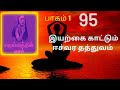 95.இயற்கை காட்டும் ஈச்வர தத்துவம் தெய்வத்தின் குரல் பகுதி 1 dheivathin kural part 1