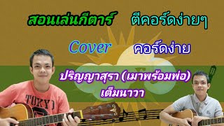 ปริญญาสุรา (เมาพร้อมพ่อ)​ เต็มนาวา Cover สอนกีตาร์คอร์ดง่าย​ เล่นให้ดูทั้งเพลง​ ตีคอร์ดง่ายๆ