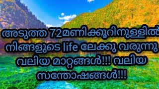 🧚‍♂️🌈അടുത്ത 72 hrs നുള്ളിൽ നിങ്ങളിലേക്കു വരുന്നു വലിയ മാറ്റങ്ങൾ!! സന്തോഷങ്ങൾ!!!🧚‍♂️🌈